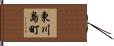 東川島町 Hand Scroll