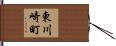 東川崎町 Hand Scroll