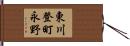 東川登町永野 Hand Scroll