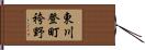 東川登町袴野 Hand Scroll