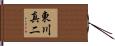 東川真二 Hand Scroll