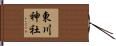 東川神社 Hand Scroll