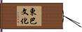 東巴文化 Hand Scroll