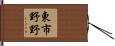 東市野野 Hand Scroll