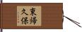 東帰久保 Hand Scroll
