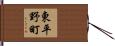 東平野町 Hand Scroll