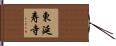 東延寿寺 Hand Scroll