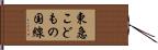 東急こどもの国線 Hand Scroll