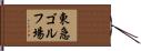 東急ゴルフ場 Hand Scroll