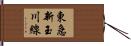 東急新玉川線 Hand Scroll