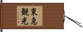 東急観光 Hand Scroll