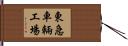 東急車輛工場 Hand Scroll