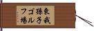 東我孫子ゴルフ場 Hand Scroll