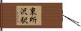 東所沢駅 Hand Scroll