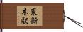 東新木駅 Hand Scroll