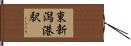 東新潟港駅 Hand Scroll