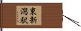 東新潟駅 Hand Scroll