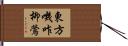 東方嘰咋柳鶯 Hand Scroll