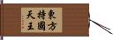 東方持國天王 Hand Scroll