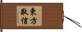 東方敬信 Hand Scroll