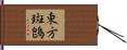 東方斑鵖 Hand Scroll