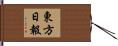 東方日報 Hand Scroll