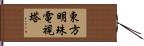 東方明珠電視塔 Hand Scroll