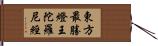 東方最勝燈王陀羅尼經 Hand Scroll