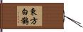 東方白鸛 Hand Scroll