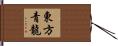 東方青龍 Hand Scroll