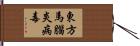 東方馬腦炎病毒 Hand Scroll