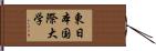 東日本国際大学 Hand Scroll