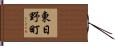 東日野町 Hand Scroll