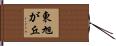 東旭が丘 Hand Scroll