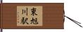 東旭川駅 Hand Scroll