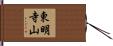 東明寺山 Hand Scroll