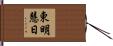 東明慧日 Hand Scroll