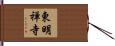 東明禅寺 Hand Scroll