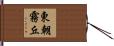 東朝霧丘 Hand Scroll