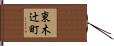 東木辻町 Hand Scroll