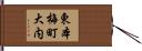 東本梅町大内 Hand Scroll