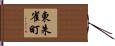 東朱雀町 Hand Scroll