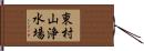 東村山浄水場 Hand Scroll