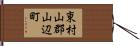 東村山郡山辺町 Hand Scroll