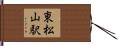 東松山駅 Hand Scroll
