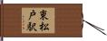 東松戸駅 Hand Scroll