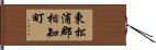 東松浦郡相知町 Hand Scroll