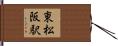 東松阪駅 Hand Scroll