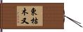東枯木又 Hand Scroll