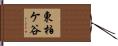 東柏ケ谷 Hand Scroll
